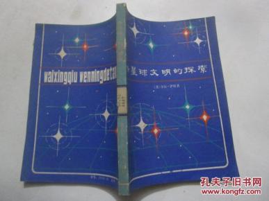 外星球文明的探索_简介_作者:【美】卡尔·萨