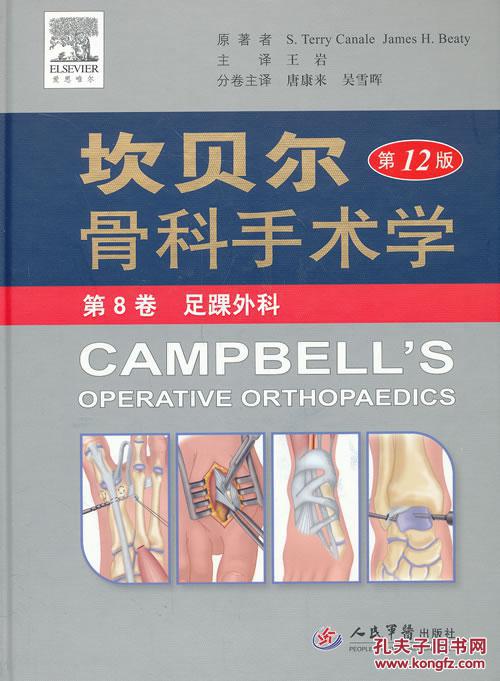【图】坎贝尔骨科手术学(第12版).第8卷 足踝外