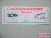 过期作废：2005年桂林石油分公司汽油票（五升）