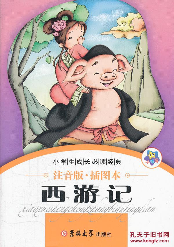 小学生读《西游记》有感