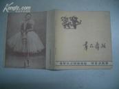 群众舞蹈(原名舞蹈副刊) 1959年第11期