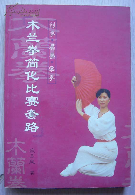 木兰拳简化比赛套路(剑拳 扇拳 掌拳)