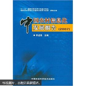 【图】正版图书 中国农村信息化发展报告 (请放