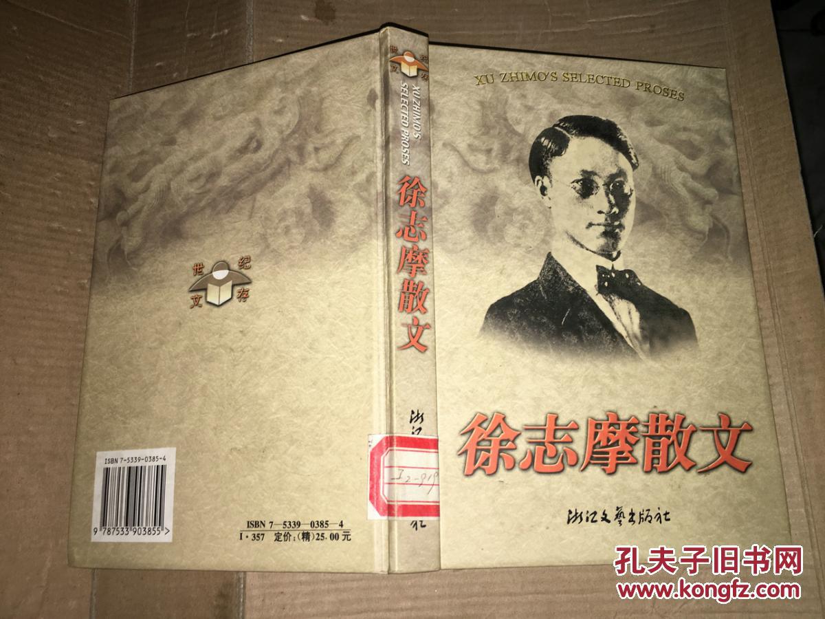 x40 徐志摩散文 精装 馆藏