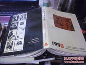 中国版画年鉴----.1990年（戈沙签名）