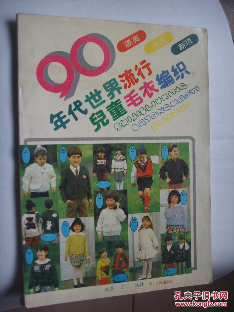90年代世界流行儿童毛衣编织