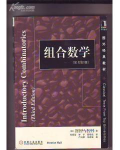 国外经典教材:组合数学 原书第3版(2002年一版