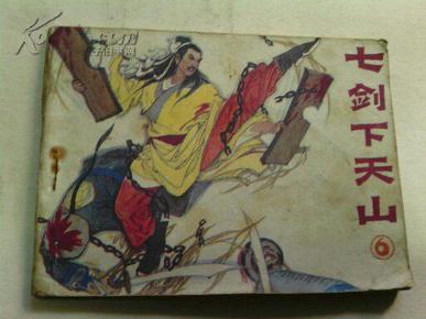 连环画-小人书《七剑下天山》6