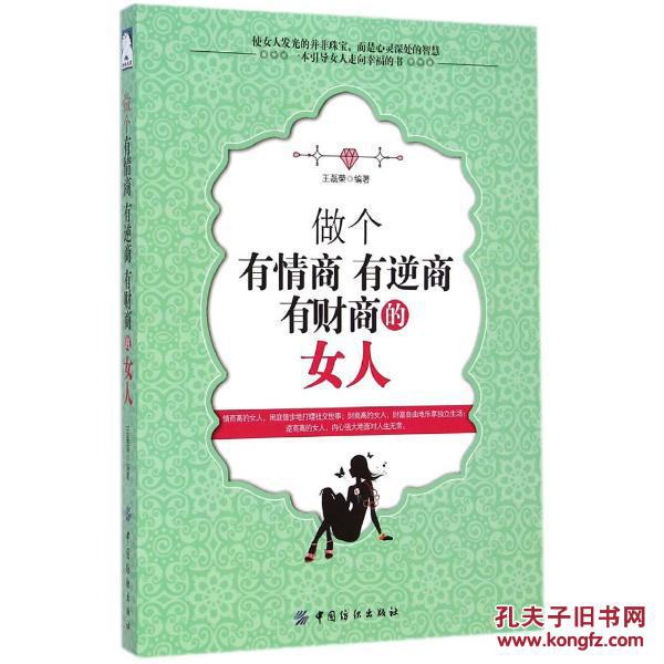 做个有情商有逆商有财商的女人