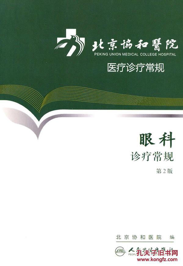 【图】北京协和医院医疗诊疗常规眼科诊疗常规
