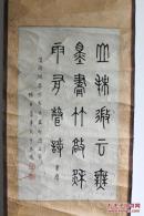 陈君藻 篆书