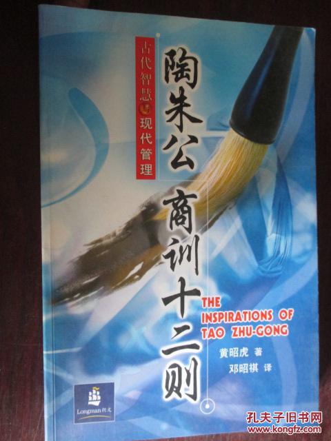 陶朱公商训十二则(古代智慧 现代管理) 小16开