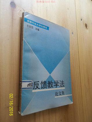【图】反馈教学法论文集_价格:3.00
