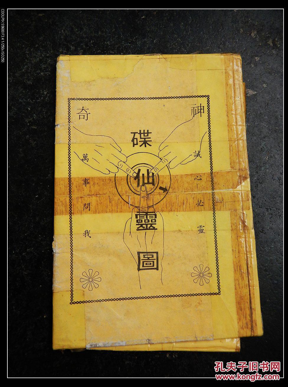 碟仙