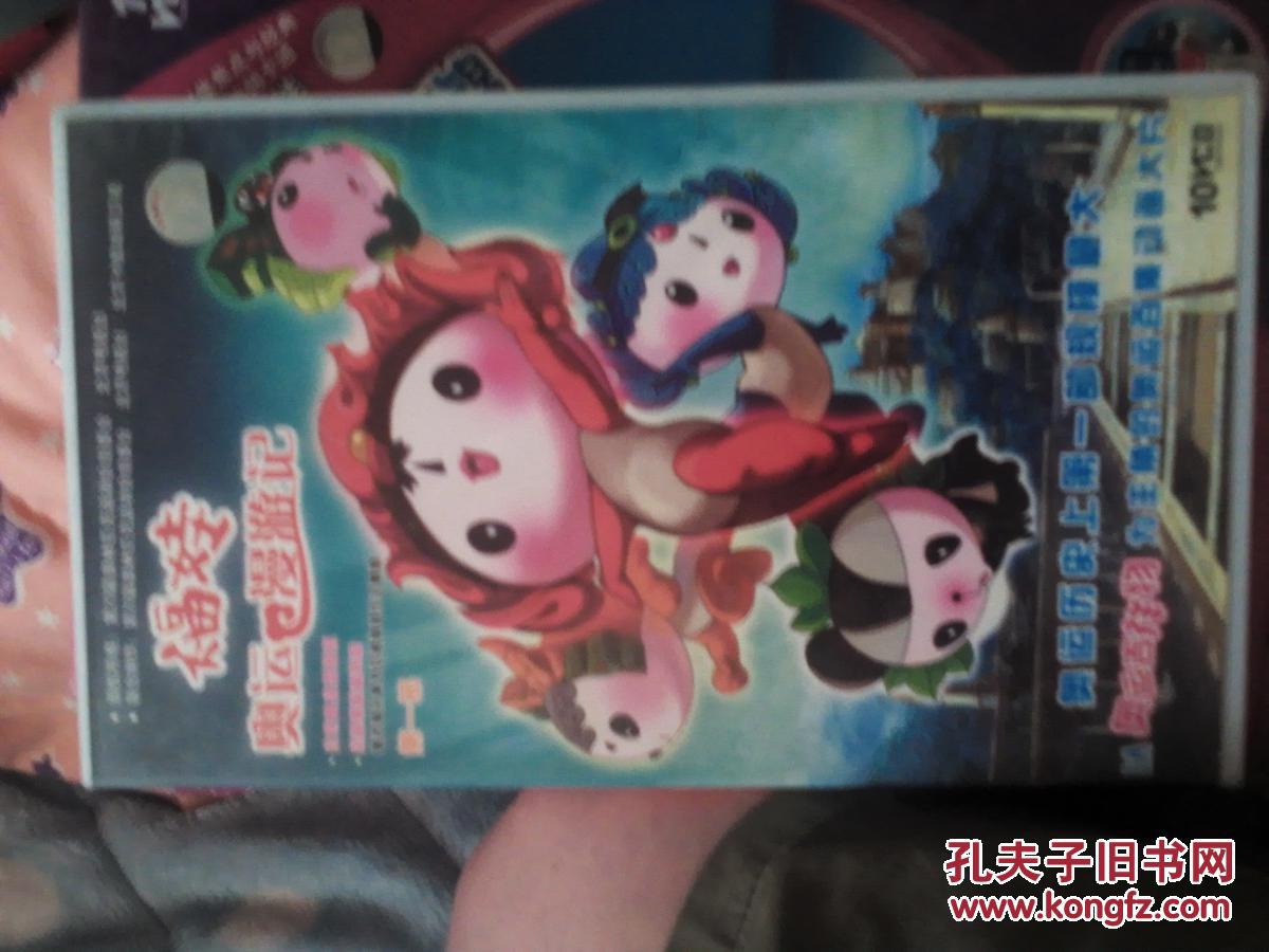 动画片vcd碟片福娃奥运漫游记第一部10碟装20集