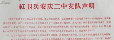 **初期的传单：红卫兵安庆二中支队声明