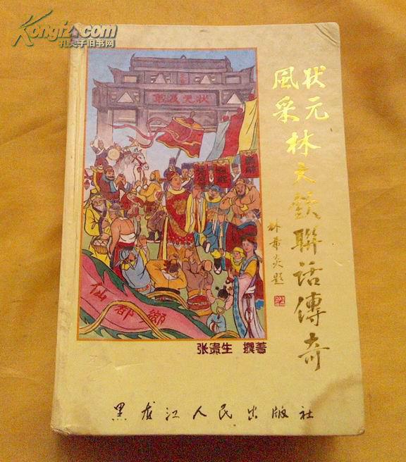 《风采状元林大钦联话传奇》敬启,若采用孔网本网内"即时到帐"付款