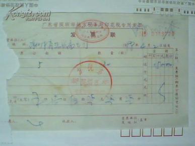 发票(深圳 早期 发票)59——印花税专用 发票