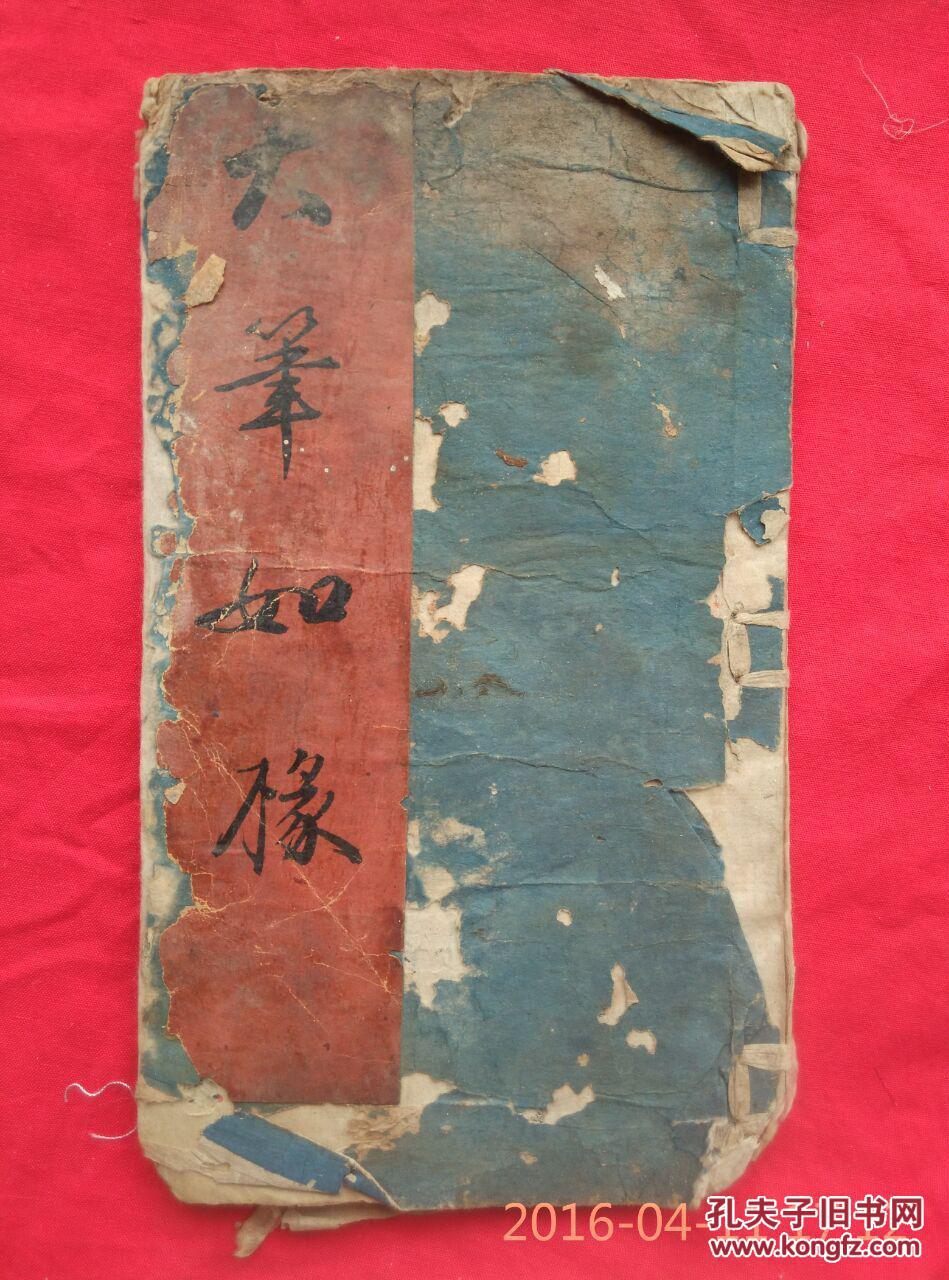 大笔如椽(一册全,蚕茧纸)