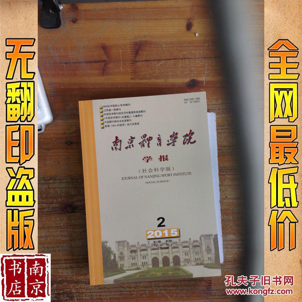 【图】南京体育学院学报 社会科学版 2015 2