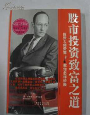 股市投资致富之道:投资大师费雪教你怎样炒股