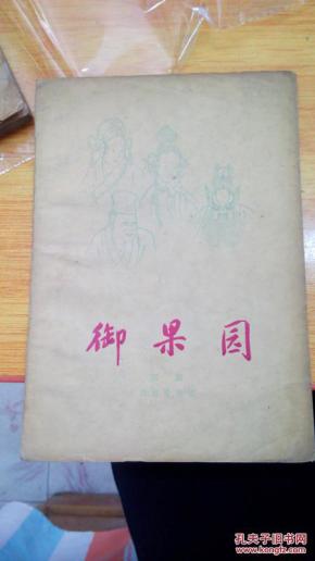 京剧御果园曲谱_果园卡通图片(2)