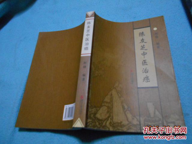 【图】陈友芝中医治癌_价格:28.00