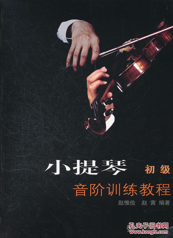 【图】小提琴音阶训练教程_价格:48.00_网上书
