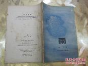 雨(比较通俗地说明了雨的各种类型和成因…)1