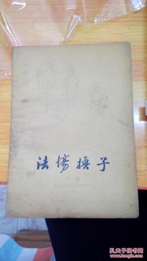 法场换子曲谱