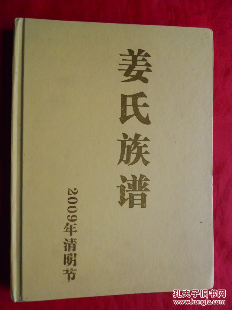 姜氏族谱辈份