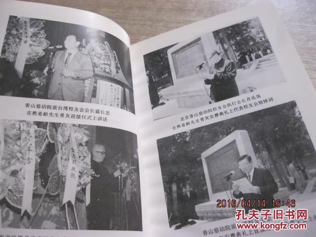 熊希龄先生归葬纪念册_北京香山慈幼院校友会_孔夫子