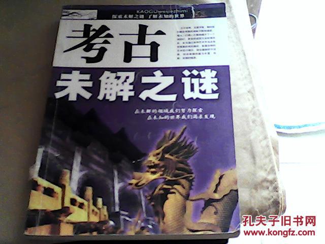 【图】考古未解之谜_价格:5.00_网上书店网站_孔夫子旧书网