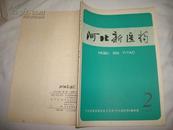 河北新医药（1978-2）