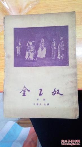 京剧金玉奴曲谱_京剧金玉奴(2)