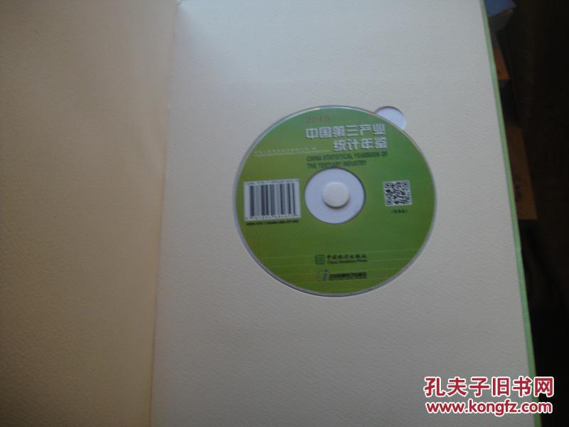 【图】中国第三产业统计年鉴2015(含光盘)M4