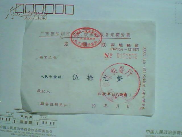 发票(深圳早期发票)68——深圳市饮食,娱乐业定额发票(50元)