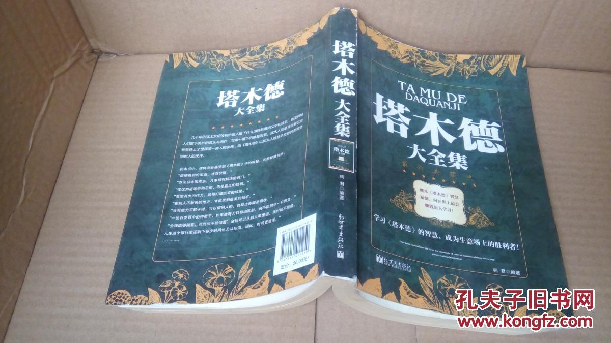 【图】塔木德大全集(最新典藏版)_价格:6.00