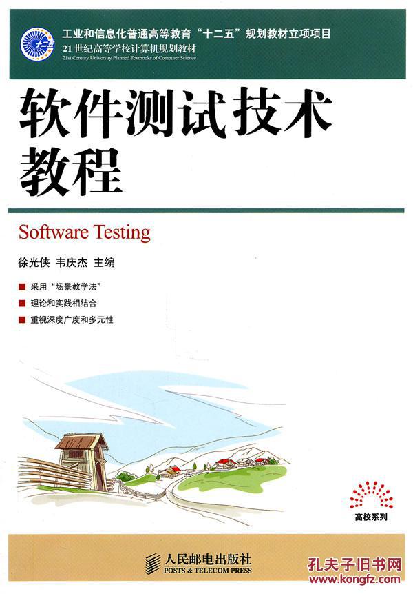 【图】软件测试技术教程_价格:32.00_网上书店