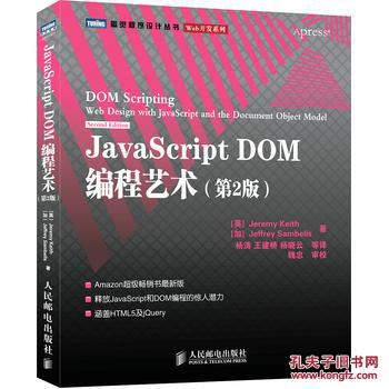 【图】JavaScript DOM编程艺术(第2版)(html+c