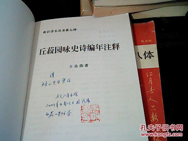 【图】丘菽园咏史诗编年注释(有王元明,签字,签