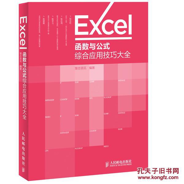 【图】Excel函数与公式综合应用技巧大全 【畅