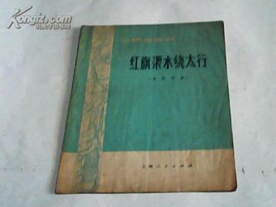 二胡曲谱红旗渠水太行_红旗渠香烟(3)