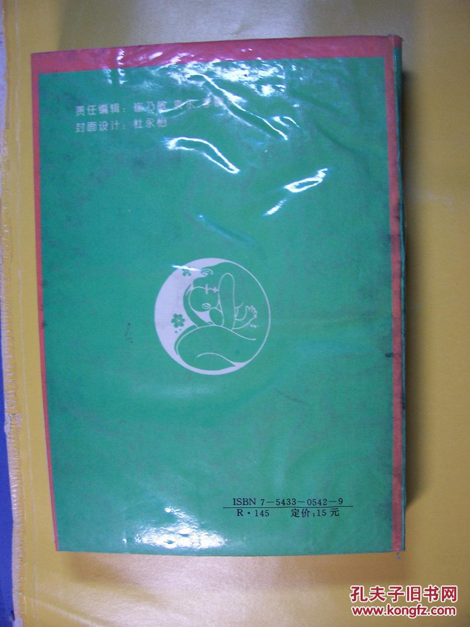 【图】求子必读 妇宝良方_价格:80.00