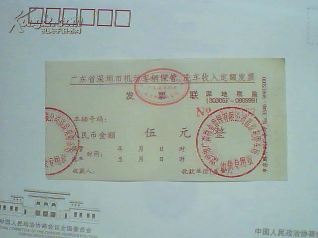 发票(深圳早期发票)69——深圳市机动车辆保管,洗车收入定额发票