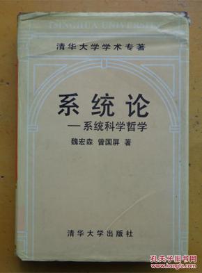系统论-系统科学哲学