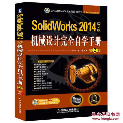 【图】SolidWorks 2014中文版机械设计完全自