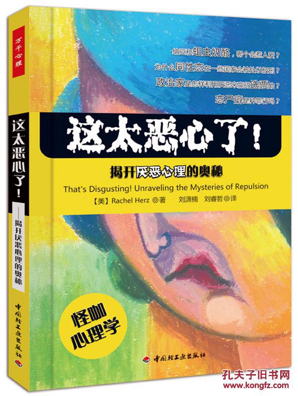 揭开厌恶心理的奥秘 赫兹;刘潇楠,刘睿苘 中国