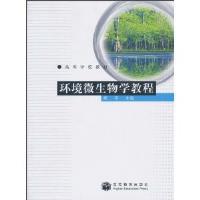 【图】环境微生物学教程 郑平 978704029134