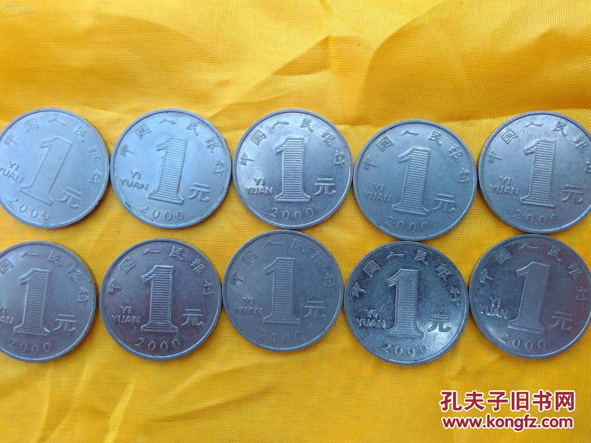 流通菊花2000年一元硬币.十枚合拍